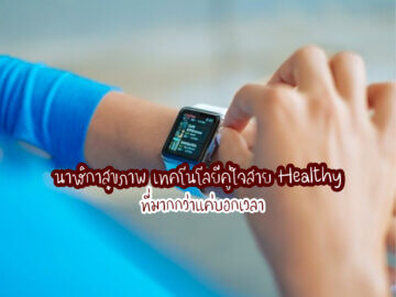นาฬิกาสุขภาพ