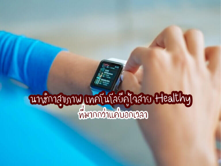นาฬิกาสุขภาพ