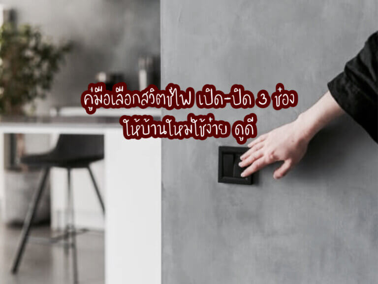 สวิตช์ไฟ เปิด-ปิด 3 ช่อง