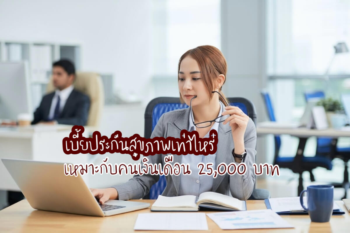 เบี้ยประกันสุขภาพ