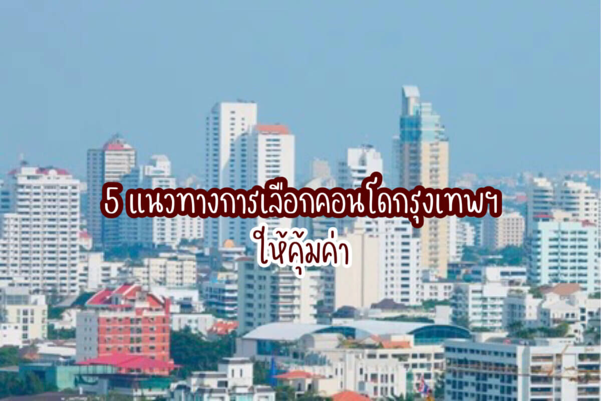 คอนโดกรุงเทพฯ