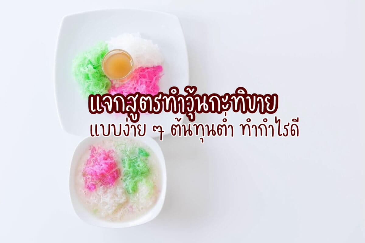วุ้นกะทิ