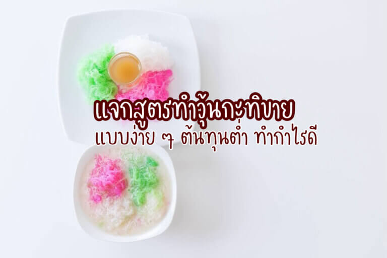 วุ้นกะทิ