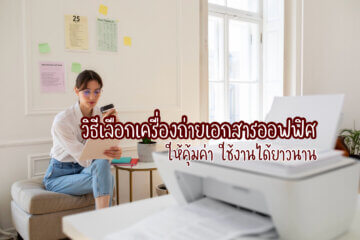 เครื่องถ่ายเอกสารออฟฟิศ