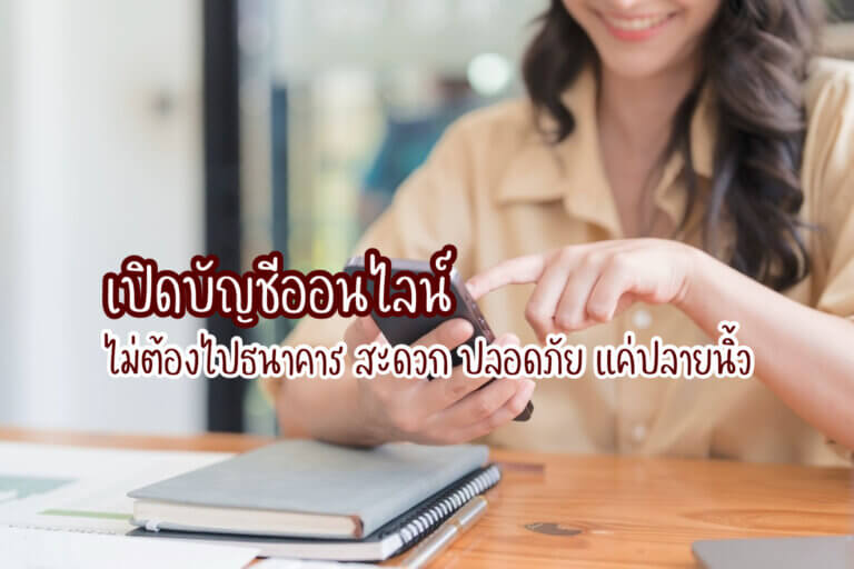 เปิดบัญชีออนไลน์