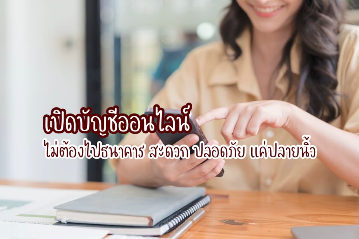เปิดบัญชีออนไลน์