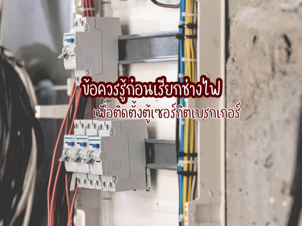 ตู้เซอร์กิตเบรกเกอร์