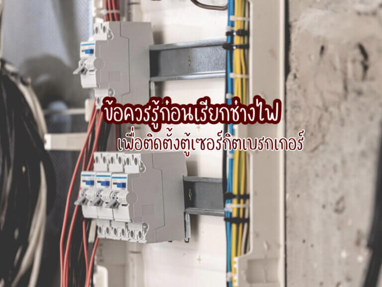 ตู้เซอร์กิตเบรกเกอร์