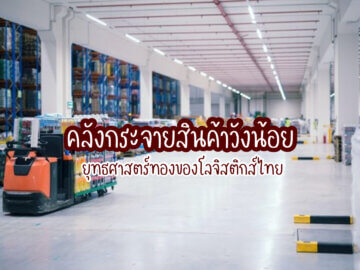 คลังกระจายสินค้าวังน้อย