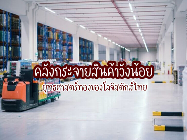 คลังกระจายสินค้าวังน้อย