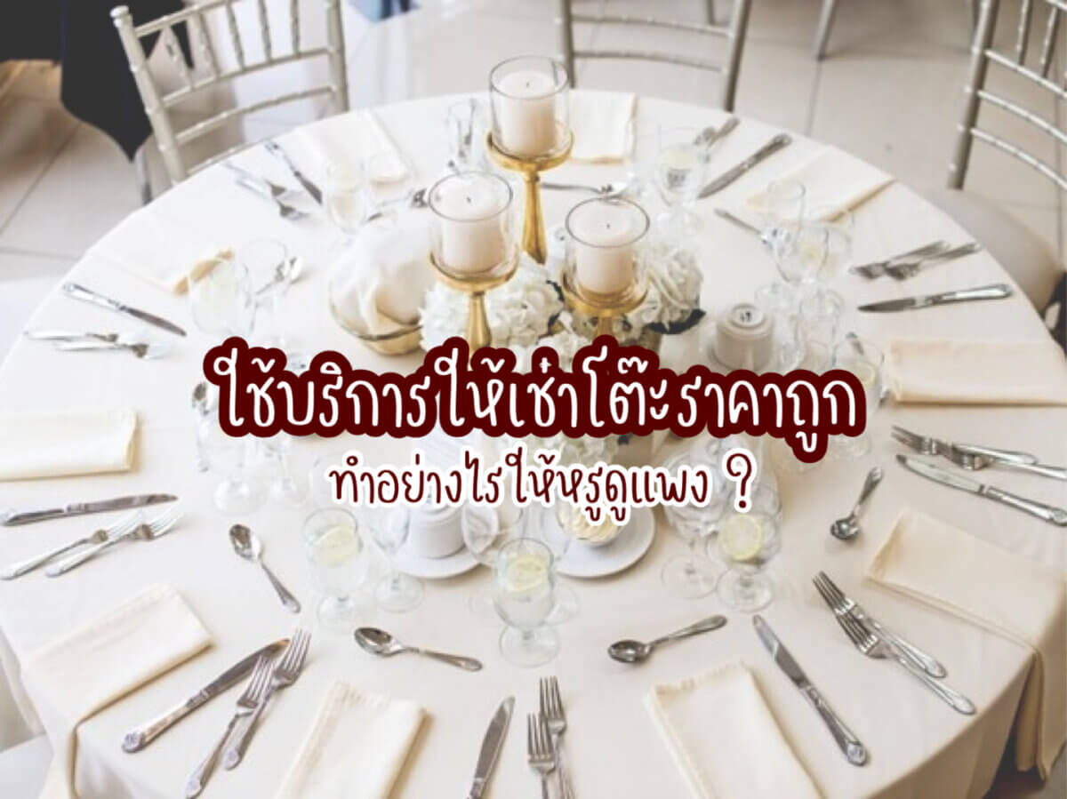 บริการให้เช่าโต๊ะ