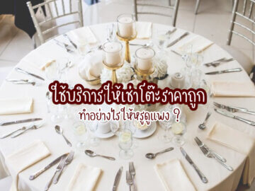 บริการให้เช่าโต๊ะ