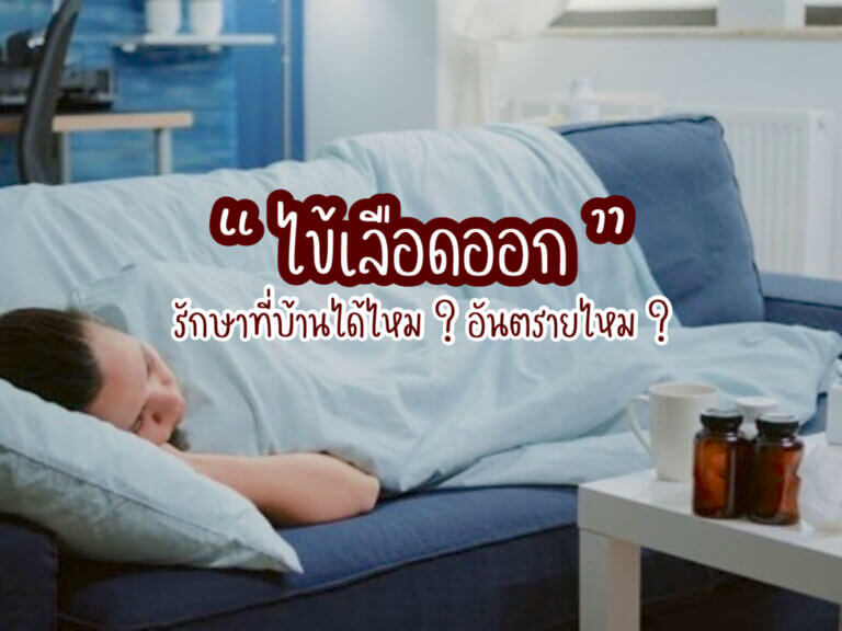 รักษาที่บ้านได้ไหม