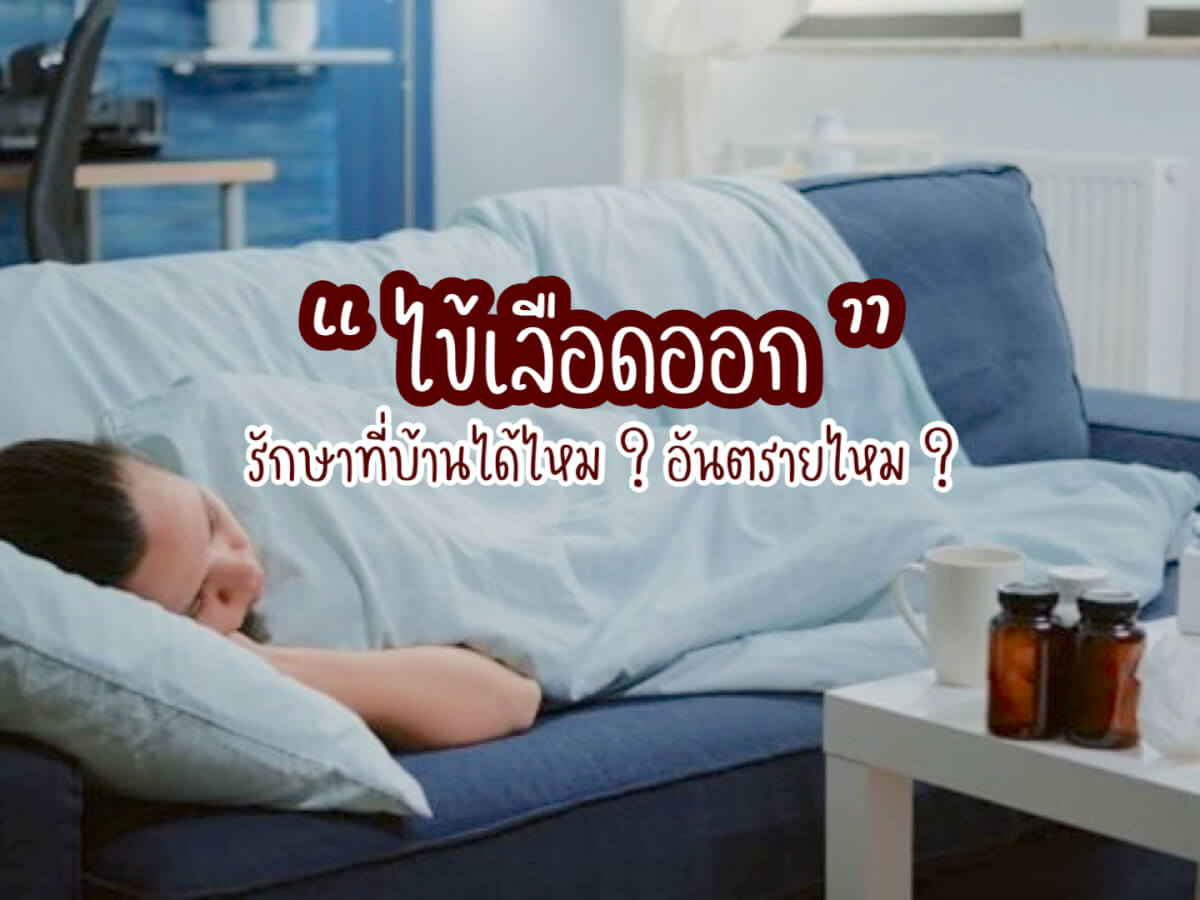 รักษาที่บ้านได้ไหม
