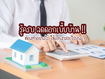 ลดดอกเบี้ยบ้าน