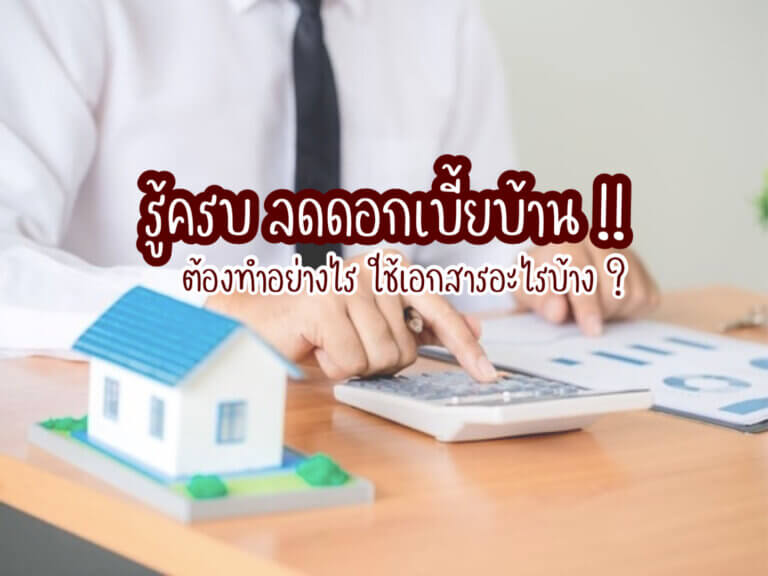 ลดดอกเบี้ยบ้าน