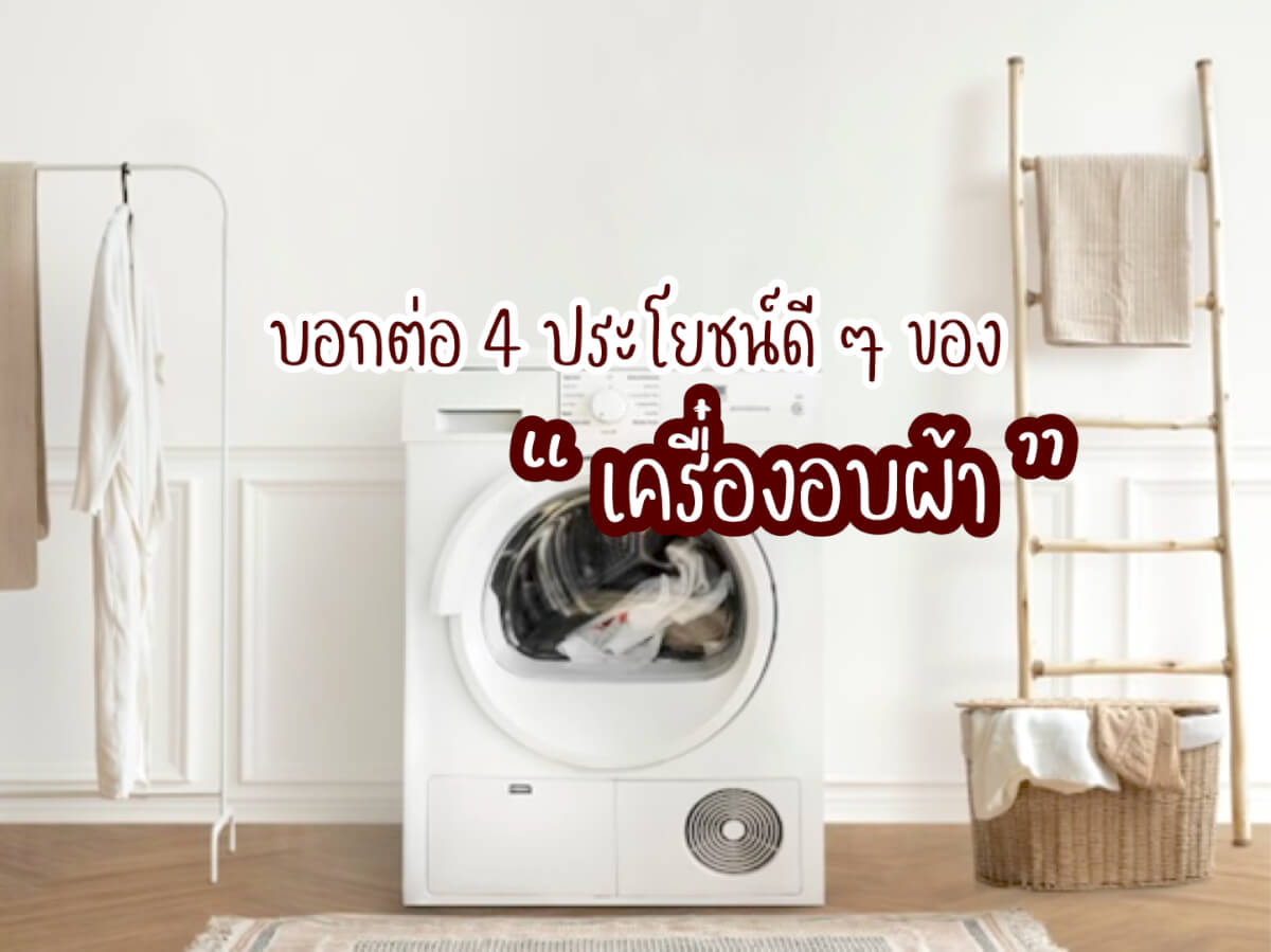 เครื่องอบผ้า