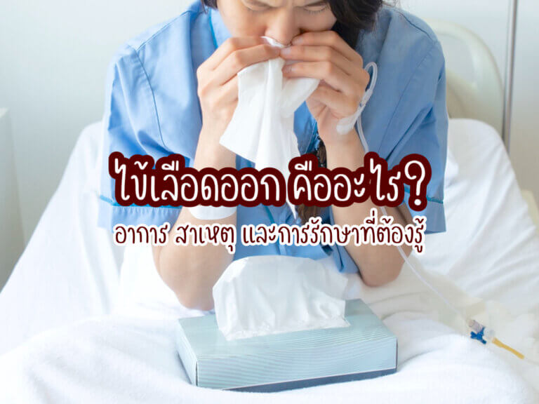 ไข้เลือดออก