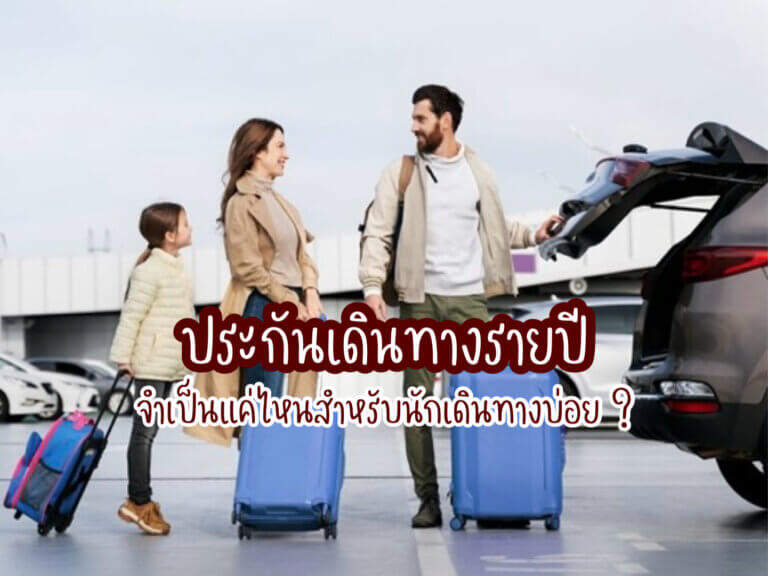 ประกันเดินทางรายปี