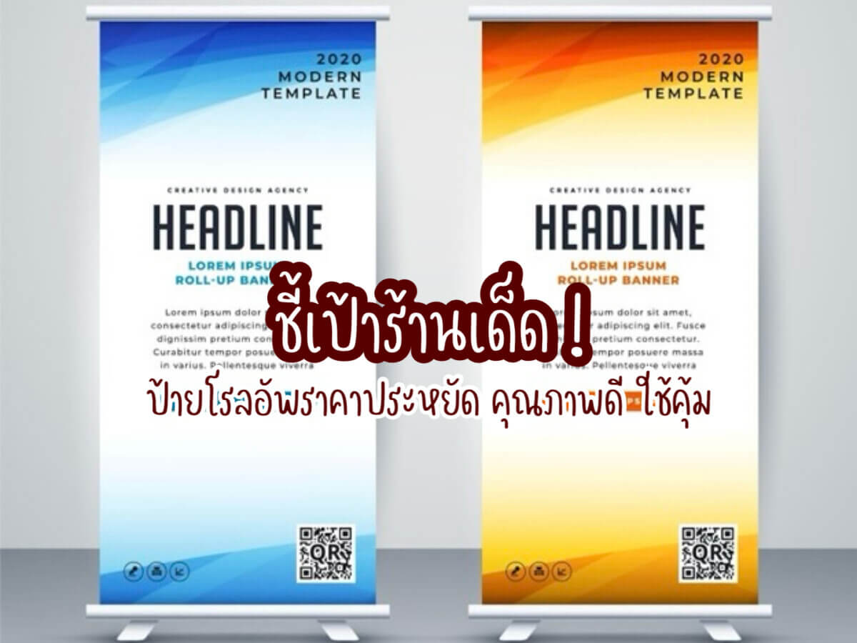 ป้ายโรลอัพ
