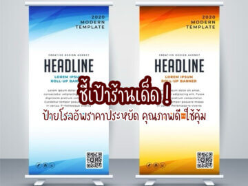 ป้ายโรลอัพ