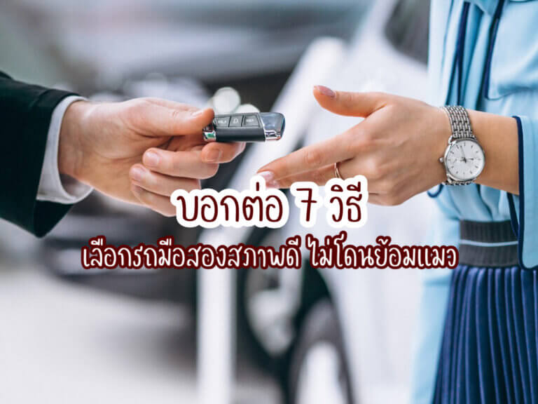 รถมือสองสภาพดี