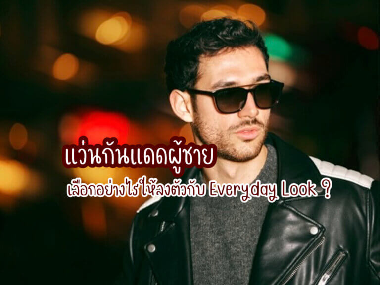 แว่นกันแดดผู้ชาย