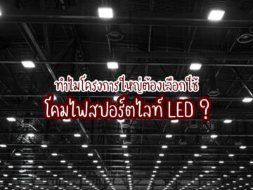 โคมไฟสปอร์ตไลท์ LED