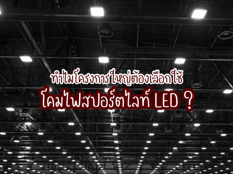 โคมไฟสปอร์ตไลท์ LED