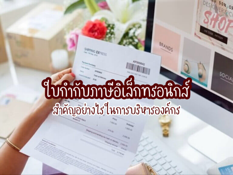 ใบกำกับภาษีอิเล็กทรอนิกส์
