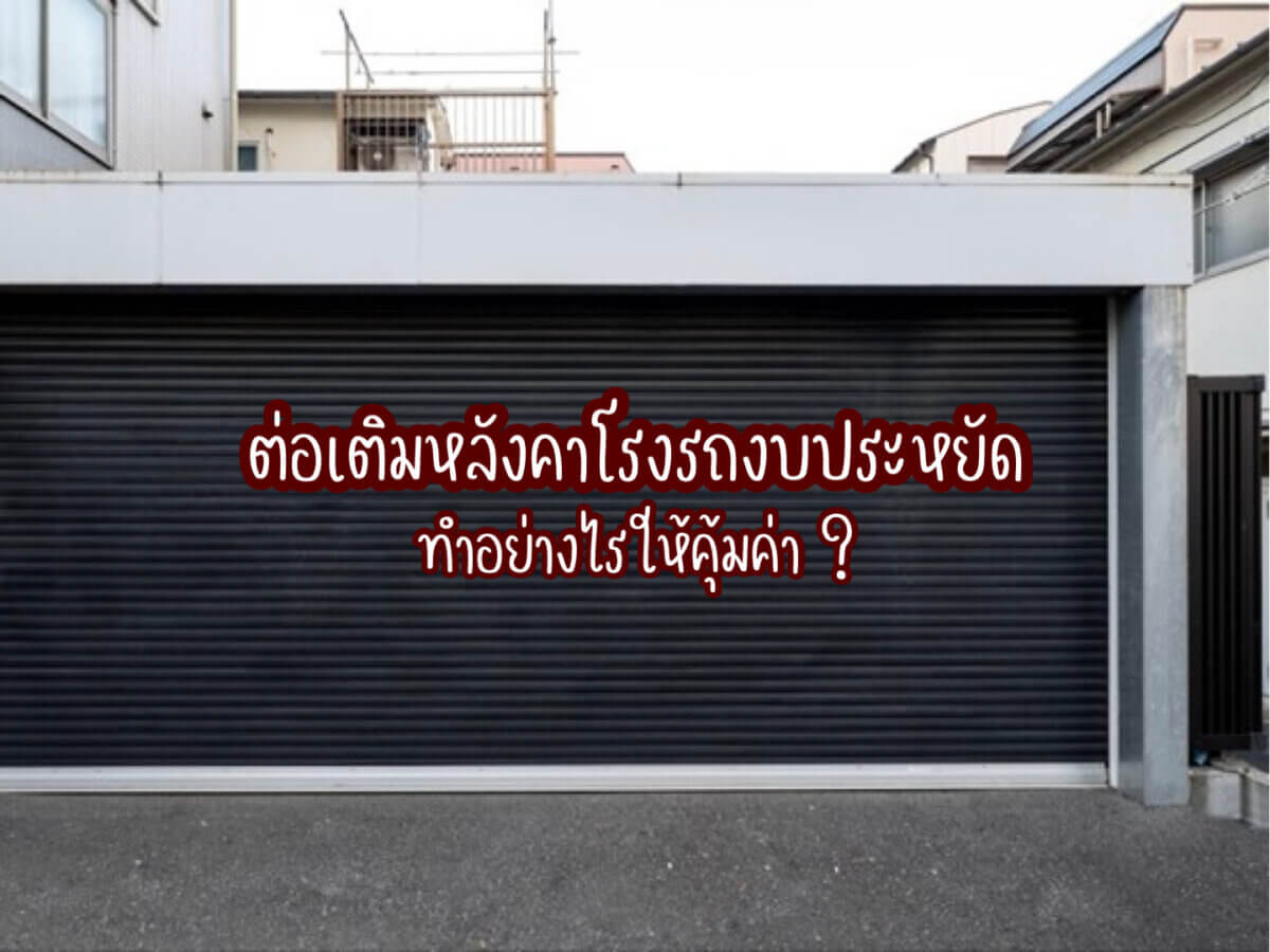 ต่อเติมหลังคาโรงรถ