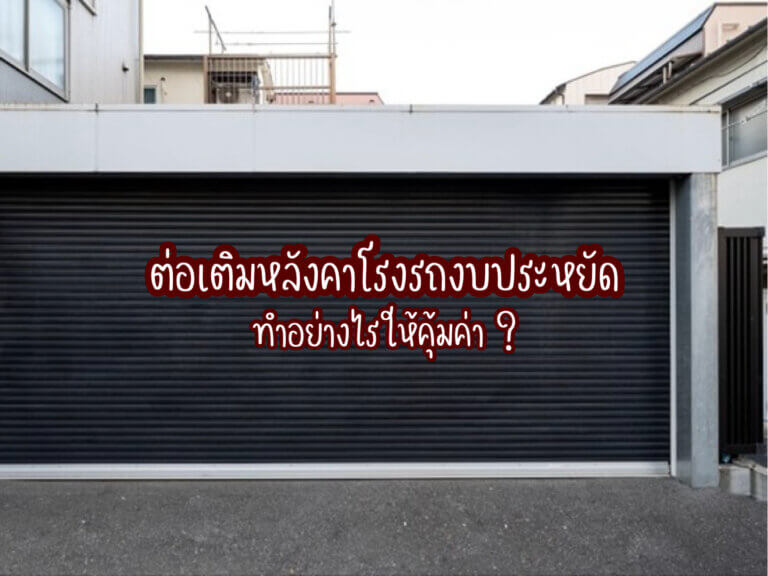 ต่อเติมหลังคาโรงรถ