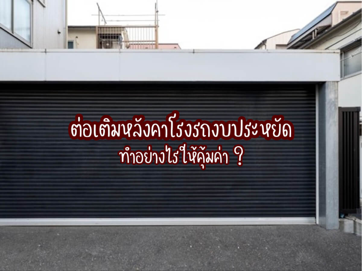 ต่อเติมหลังคาโรงรถ