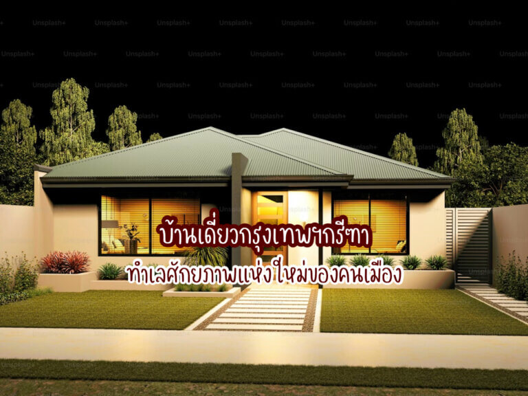 บ้านเดี่ยว กรุงเทพกรีฑา