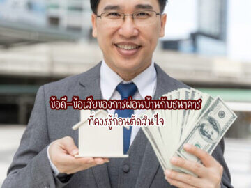 ผ่อนบ้านกับธนาคาร