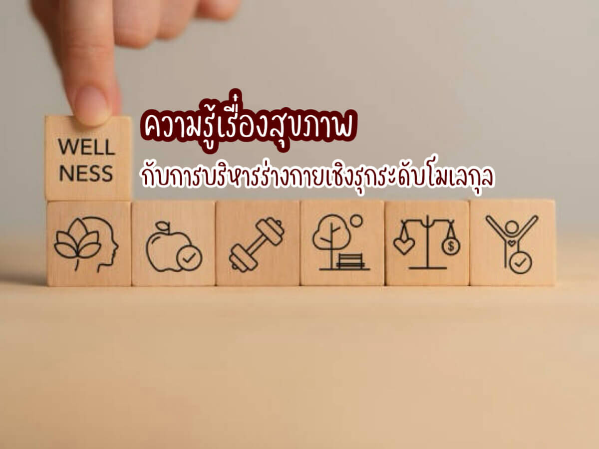 ความรู้เรื่องสุขภาพ