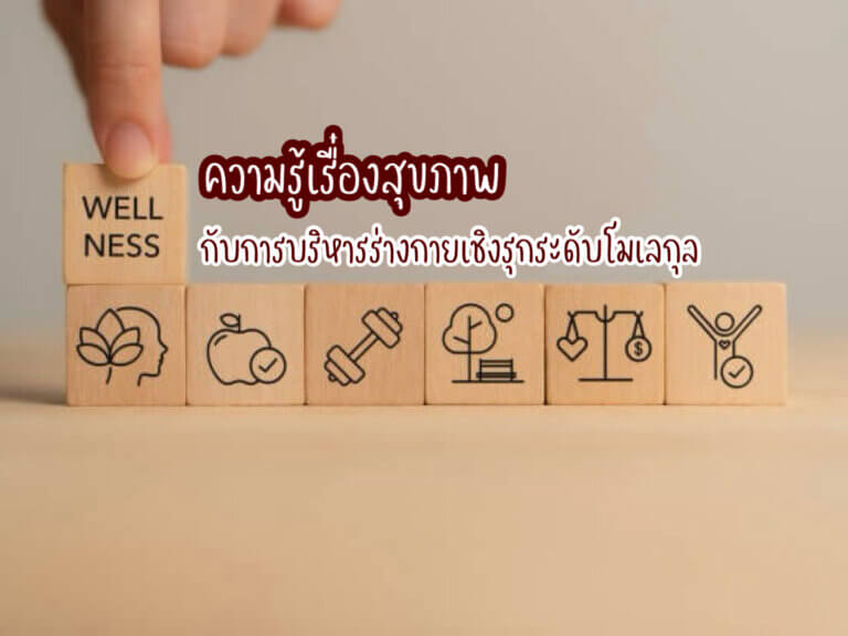 ความรู้เรื่องสุขภาพ