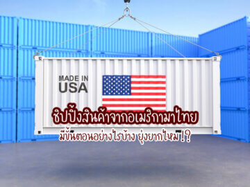 ชิปปิ้งสินค้าจากอเมริกามาไทย