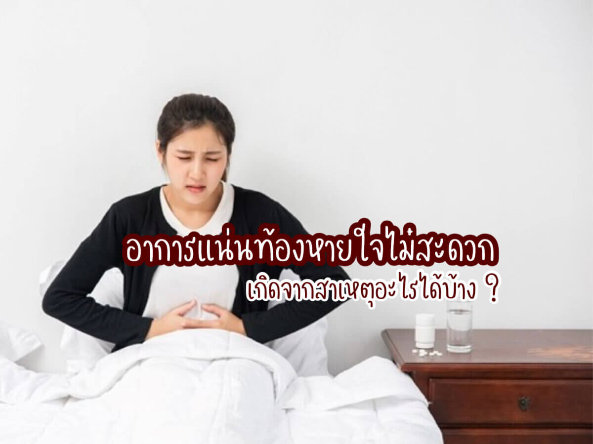 สาเหตุแน่นท้องหายใจไม่สะดวก