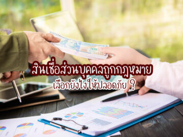 สินเชื่อส่วนบุคคลถูกกฎหมาย