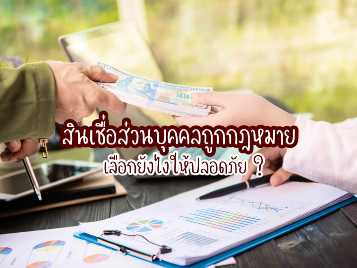 สินเชื่อส่วนบุคคลถูกกฎหมาย