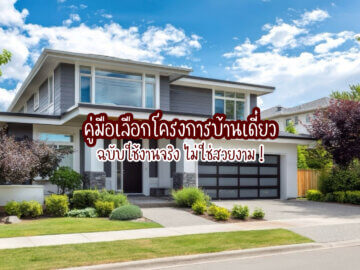 โครงการบ้านเดี่ยว