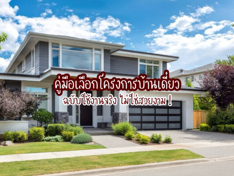 โครงการบ้านเดี่ยว