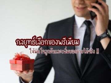 ของพรีเมียม