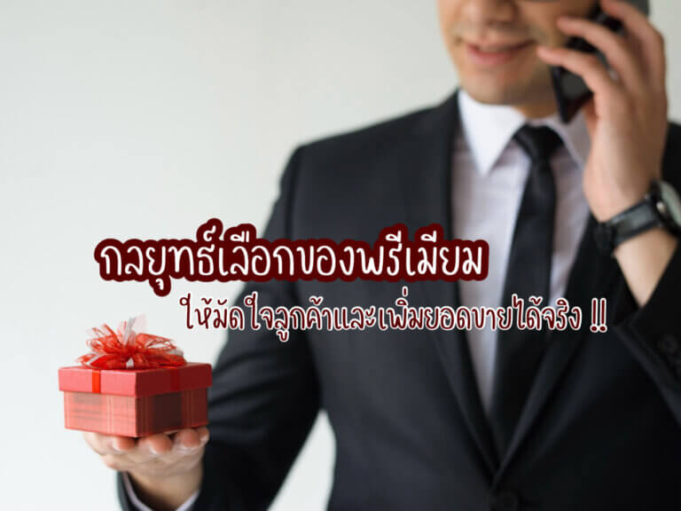 ของพรีเมียม