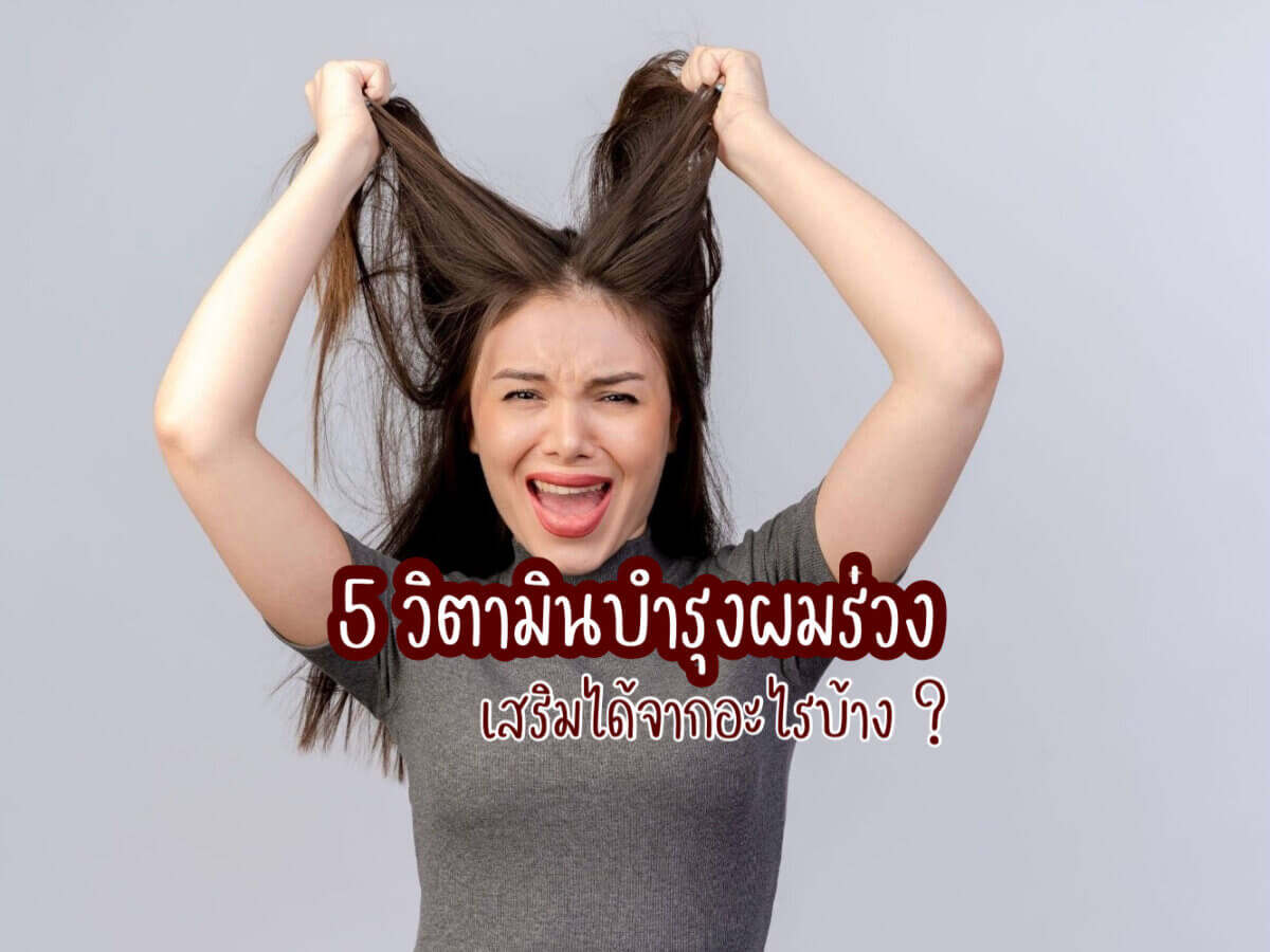 วิตามินบํารุงผมร่วง