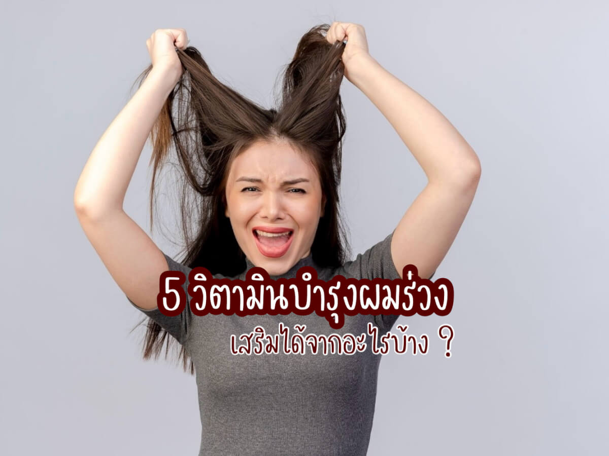 วิตามินบํารุงผมร่วง