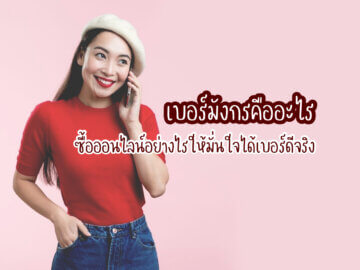เบอร์มังกรคือ