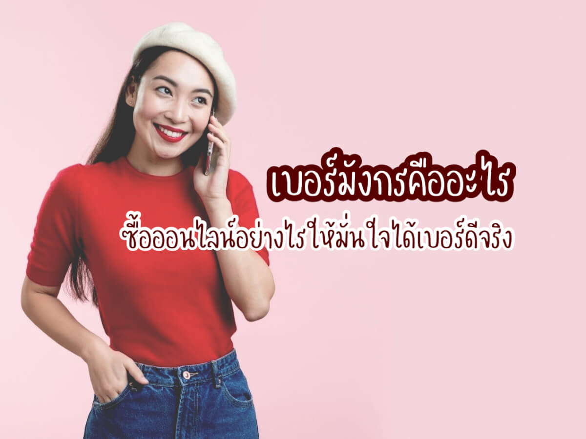 เบอร์มังกรคือ
