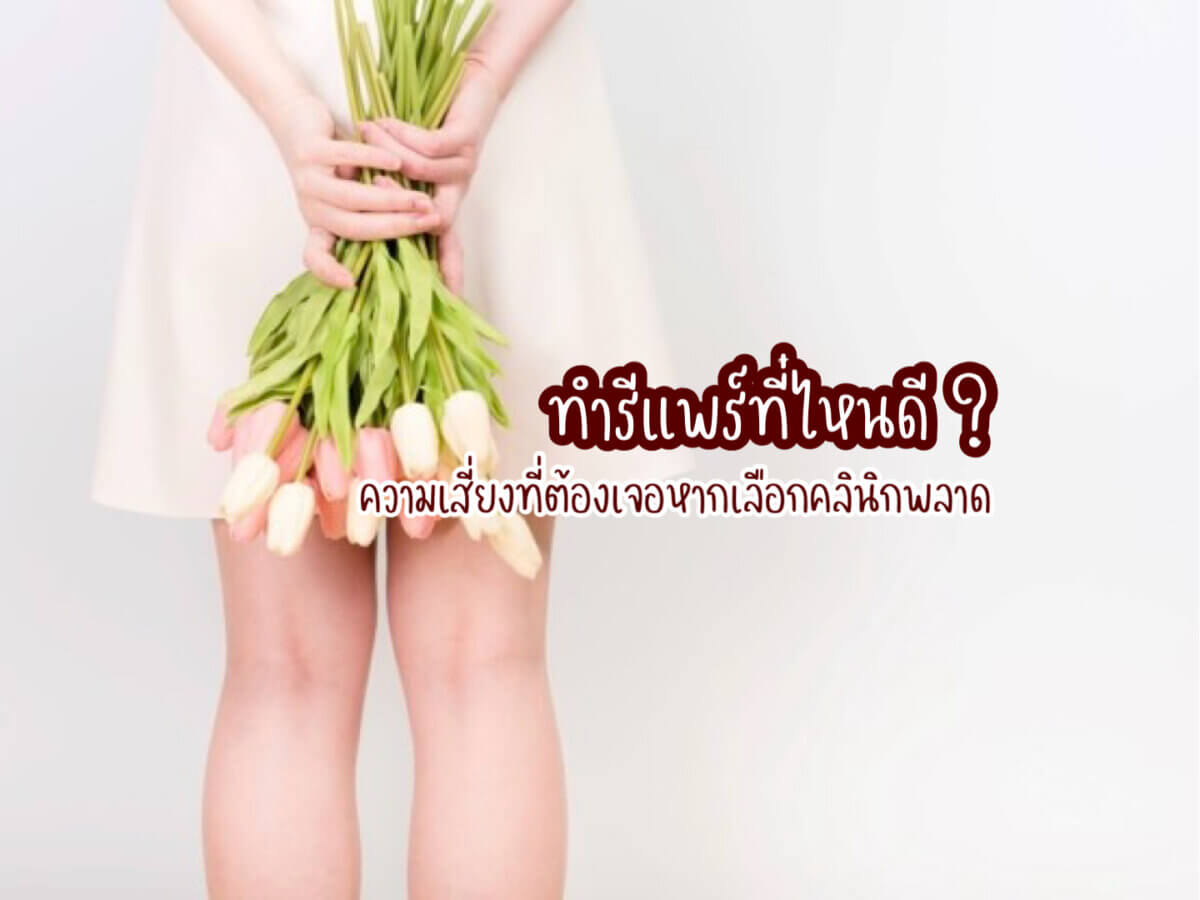 ทำรีแพร์ที่ไหนดี